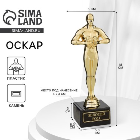 Golden Boss award figure, Oscar, Plastic, Star, 18 x 6 cm
