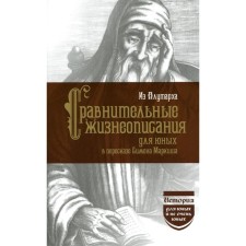Comparative biographies for the young. Plutarch