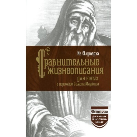 Comparative biographies for the young. Plutarch