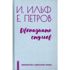The twelve Chairs. Ilf I., Petrov E.