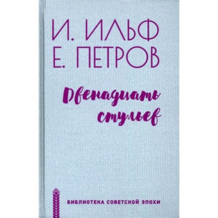 The twelve Chairs. Ilf I., Petrov E.