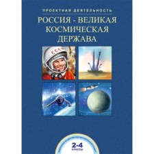 Russia is a great space power. 2-4 grades. Churakova R.G., Solomatin A.M.