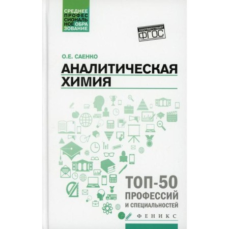 Analytical chemistry: Textbook for SPO. 3rd edition. Saenko O.E.