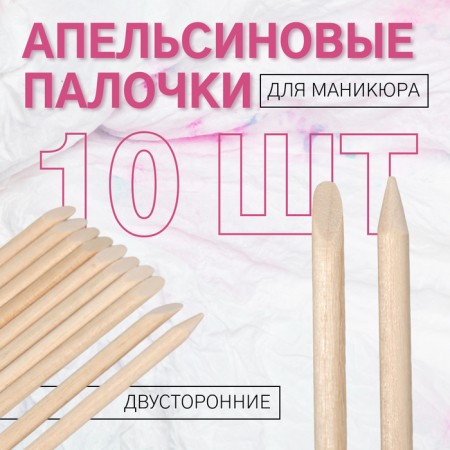 Orange sticks for manicure, 7 cm, 10 pcs