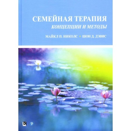 Family therapy: concepts and methods. Nichols M.P., Davis Sh.D.