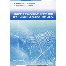 Сердечно-сосудистая патология при психических расстройствах. Козлова С.Н., Краснов А.А., Марченко А.А.