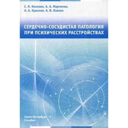 Cardiovascular pathology for mental disorders. Kozlova S.N., Krasnov A.A., Marchenko A.A.