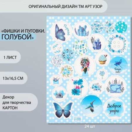 Decor for creativity cardboard "Chips and buttons. Blue" 24 pcs 13x16.5 cm