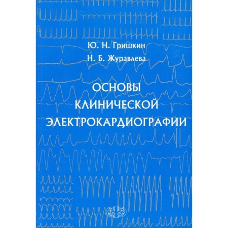 Fundamentals of clinical electrocardiography. Grishkin Yu. N., Zhuravleva N.B.