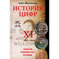 История цифр. Числа, символы, слова. Меннингер К.