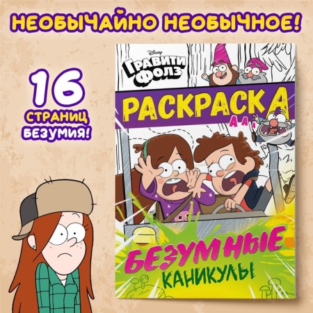 Coloring "Crazy Vacations", A5, 16 p., Gravity Falls