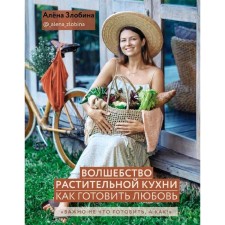 The magic of plant cuisine. How to cook love, Zlobin A.