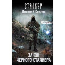 The Law of the Black Stalker. Gollov D.O.