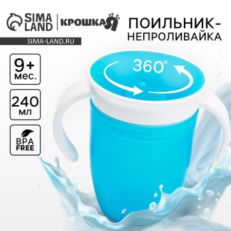 Drunker - children's training “360”, 240 ml., With handles, turquoise color
