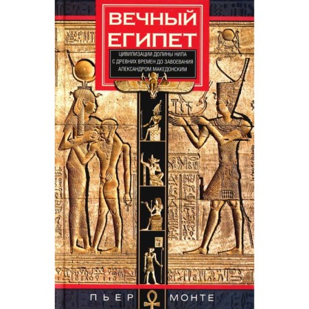 Eternal Egypt. Civilization of the Nile Valley from ancient times until the conquest by Alexander Macedon. Monte P.