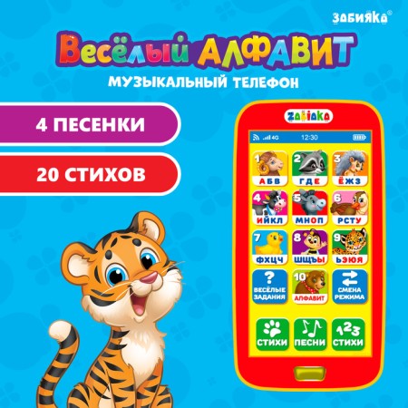 Musical phone number "Fun alphabet", sound
