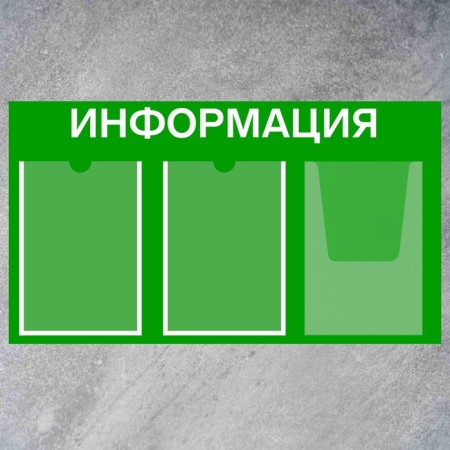 Information stand “Information” 3 pockets (2 flat A4, 1 volumetric A4), film, green color-1