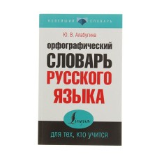 “The spelling dictionary of the Russian language for those who study”, Alabugina Yu.V.