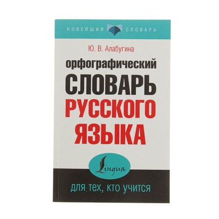 “The spelling dictionary of the Russian language for those who study”, Alabugina Yu.V.