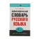 “The spelling dictionary of the Russian language for those who study”, Alabugina Yu.V.