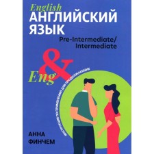 Английский язык: инструкция по применению для продолжающих. Финчем А.Ю.