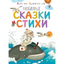 Favorite fairy tales and poems. Chukovsky K.