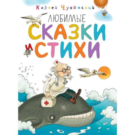 Favorite fairy tales and poems. Chukovsky K.