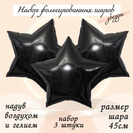 Foil ball 19 "Star", black color, set of 3 pcs.
