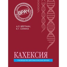 Cachexia. Guide for practical doctors. Vyerthkin A. L., Silina E. G.