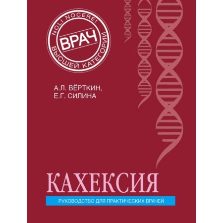 Cachexia. Guide for practical doctors. Vyerthkin A. L., Silina E. G.