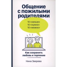 Communication with older parents. How to preserve love and patience. Zvereva N.V.