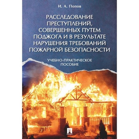 Investigation of crimes committed by arson and as a result of violation of fire safety requirements
