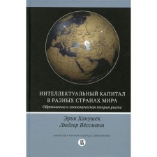 Интеллектуальный капитал в разных странах мира. Образование и экономическая теория роста. Ханушек Э., Вессманн Л.