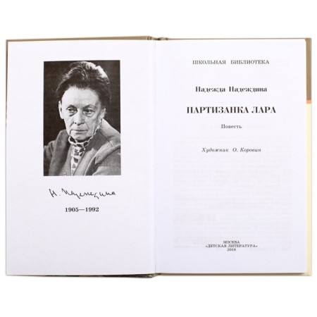 Partisan Lara. Nadezhdina N.-1