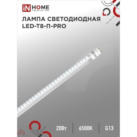 LED lamp In Home, G13, 20 W, 1620 LM, 6500 K, 1200 mm, transparent, cold white