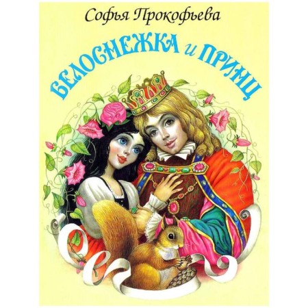 Snow White and Prince. Prokofieva S.