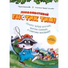 Curious raccoon Tim! Why is the earth round, inside, and uneven outside? The book of the preparation