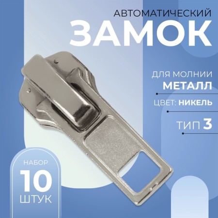 Automatic lock for metal zippers, No. 3, 10 pcs, Nickel color