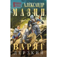 Varangian. Bold. Mazin A.V.