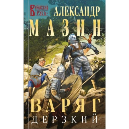 Varangian. Bold. Mazin A.V.
