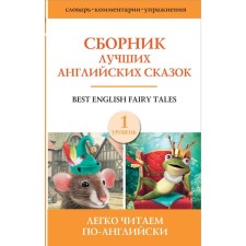 Foreign Language Book. Collection of the best English fairy tales. Level 1