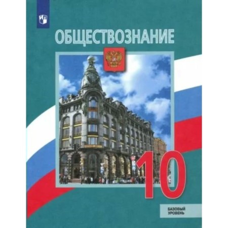 Grade 10. Social science. Textbook. A basic level of. Bogolyubov L.N.