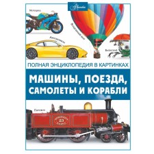 Полная энциклопедия в картинках. Машины, поезда, корабли и самолёты. Ликсо В.В.