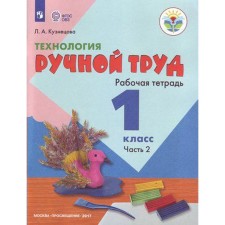 Workbook. GEF. Technology. Manual labor grade 1, part 2. Kuznetsova L.A.