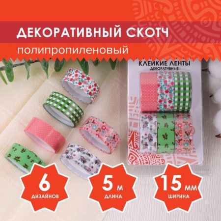 Adhesive tapes 15 mm x 5 m, decorative, (set 6 pcs) assorted No. 1