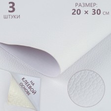Artificial leather, with an adhesive base, 20 × 30 cm, 0.5 mm, 3 pcs, white color