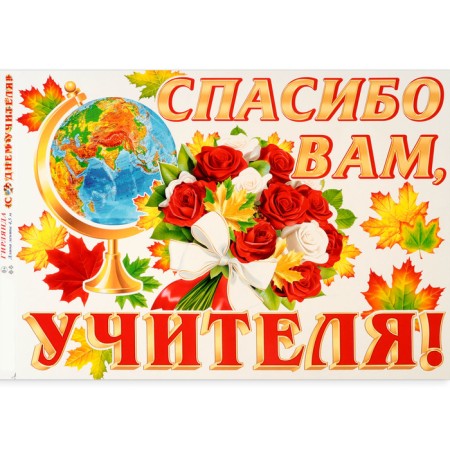 Гирлянда с плакатом "С Днём Учителя!" глобус, 4,5 м, 50 х 34,5 см-1