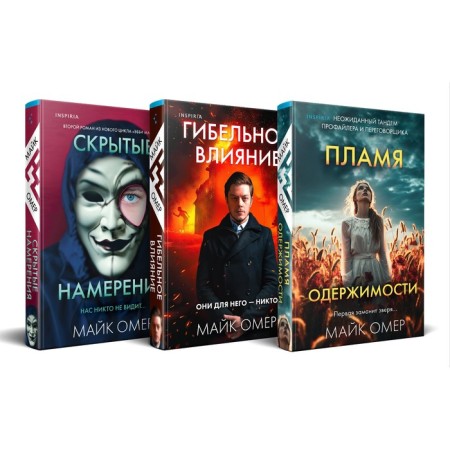 Fyal influence. Hidden intentions. Flame of obsession. A set of 3 books. Omer M.