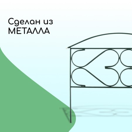 Decorative fence, 50 × 315 cm, 5 sections, metal, green, "summer plus", Greengo-4