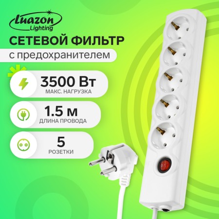 Luazon Lighting network filter, 5 outlets, 1.5 m, 3500 W, 3x1 mm2, 16 A, 220 V, with a fuse, white